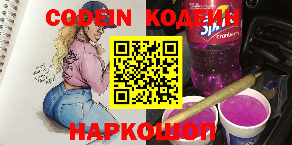 Саратов  Кодеиновый сироп Lean напиток Lean (лин)  Кодеин Purple Drank  Вход с VPN 