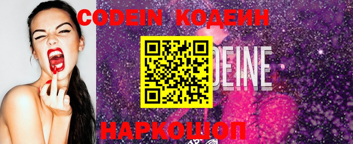 Codein Purple Drank Саратов